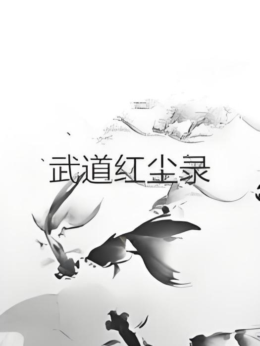 武道紅塵錄 武道紅塵錄