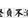 堅貞不渝