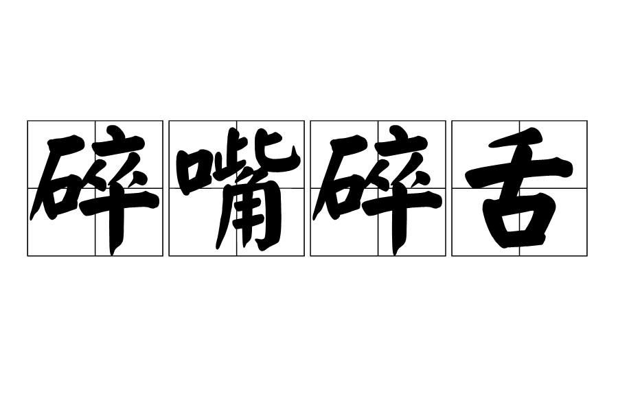 碎嘴碎舌 碎嘴碎舌