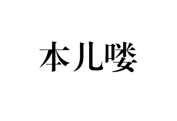 本兒嘍