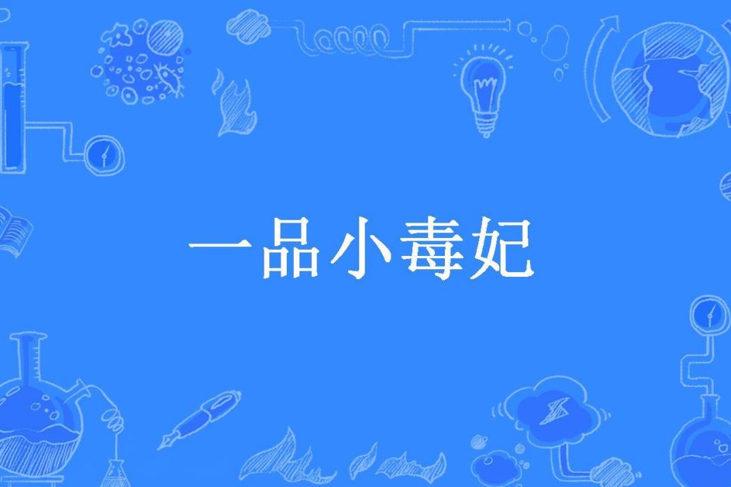 一品小毒妃(畫樓雲雨所著小說) 一品小毒妃(畫樓雲雨所著小說)