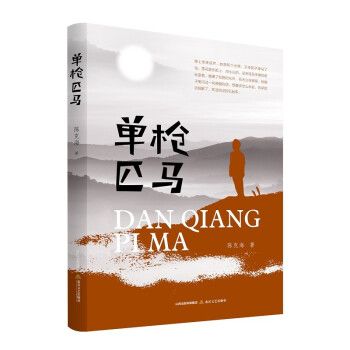單槍匹馬(2022年北嶽文藝出版社出版的圖書) 單槍匹馬(2022年北嶽文藝出版社出版的圖書)