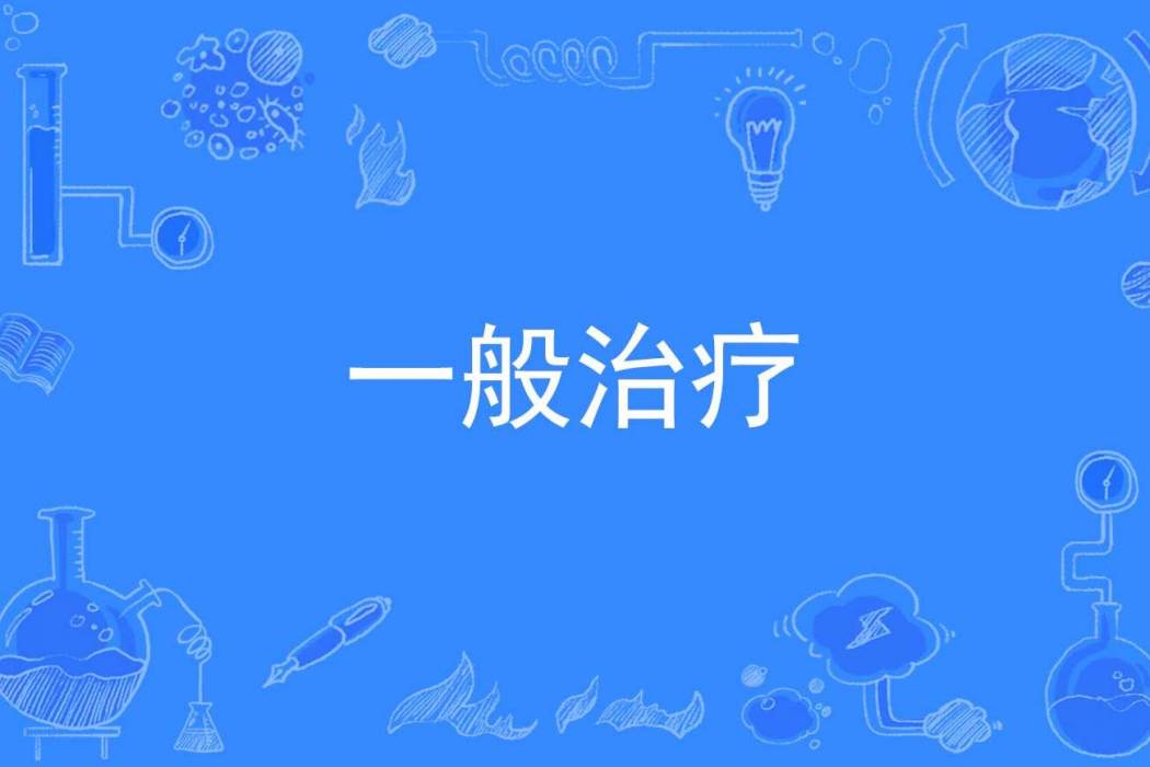 一般治療 一般治療