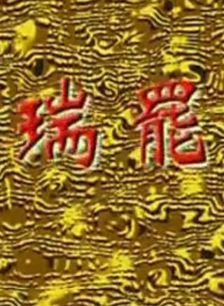 胡慶士 胡慶士