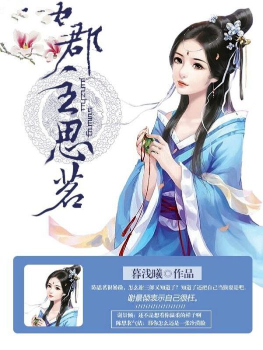 郡主思茗 郡主思茗