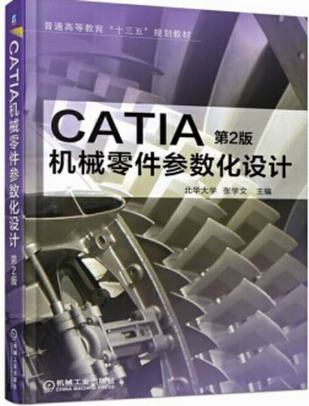 CATIA機械零件參數化設計第2版