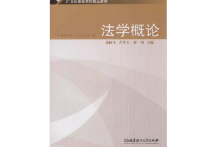 法學概論(北京理工大學出版社出版圖書)