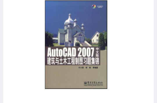 AutoCAD2007中文版建築與土木工程製圖習題集錦