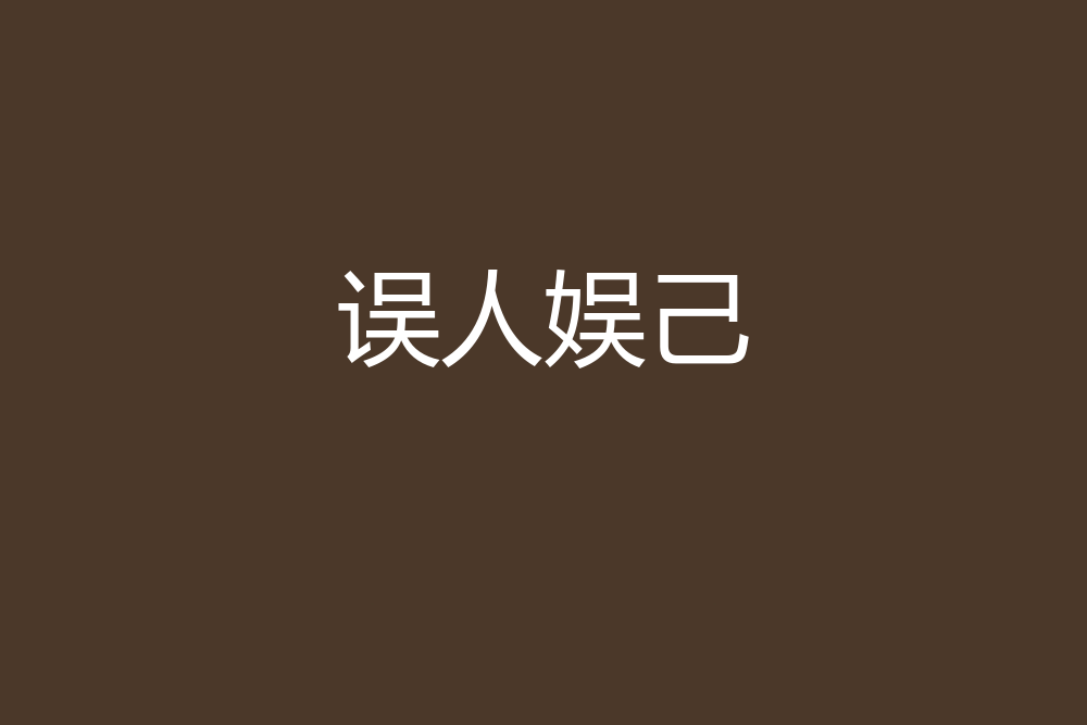 誤人娛己 誤人娛己