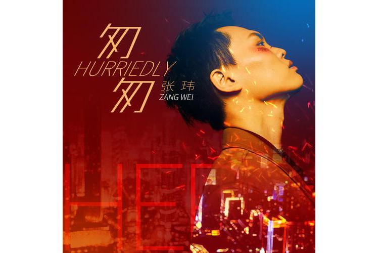匆匆(張瑋演唱的歌曲) 匆匆(張瑋演唱的歌曲)