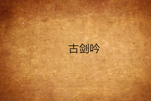 古劍吟(網路小說) 古劍吟(網路小說)