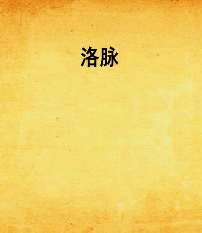洛脈 洛脈