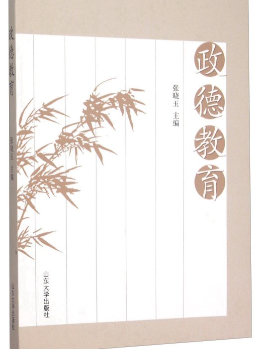 政德教育 政德教育