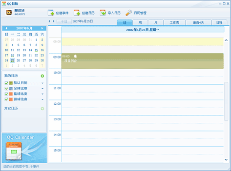 QQ日曆