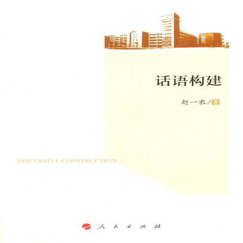話語構建 話語構建