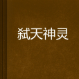 弒天神靈 弒天神靈