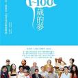 1~100歲的夢 1~100歲的夢