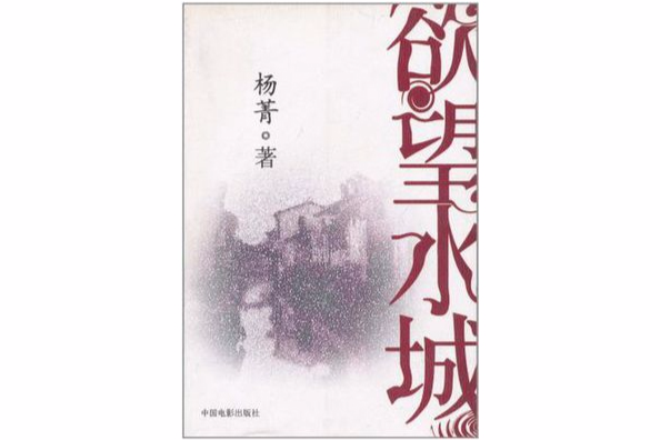 欲望水城 欲望水城