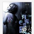 有鬼很曖昧 有鬼很曖昧