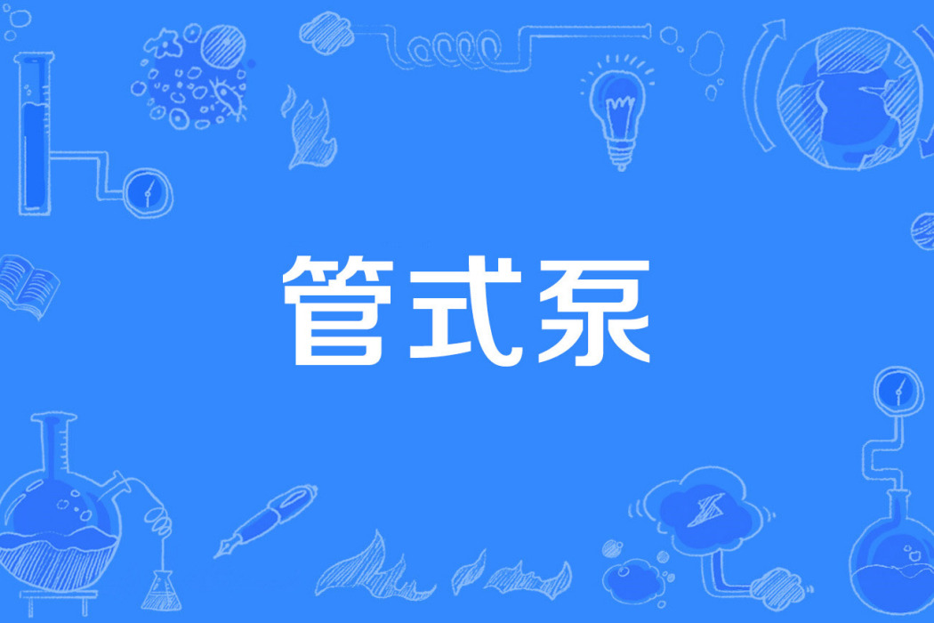 管式泵 管式泵