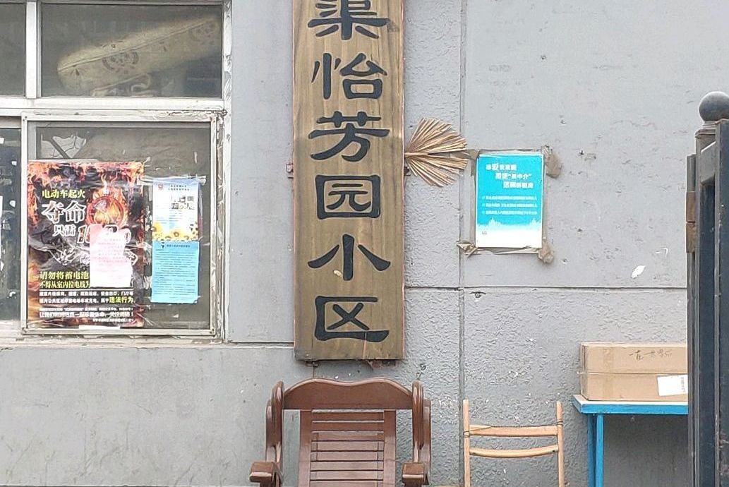 次渠怡芳園 次渠怡芳園