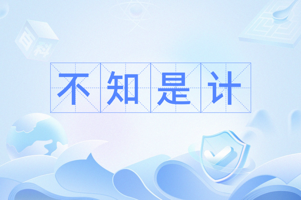 不知是計 不知是計