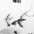 瑾初