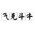 氣克鬥牛 氣克鬥牛