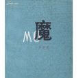 魔(盧新華著作的小說) 魔(盧新華著作的小說)