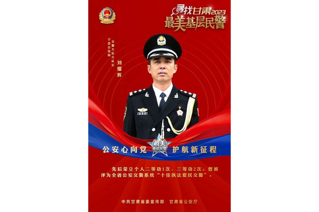 劉耀輝(甘肅省慶陽市寧縣公安局交警大隊大隊長) 劉耀輝(甘肅省慶陽市寧縣公安局交警大隊大隊長)