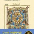탈무드 Talmud (Korean Translation)