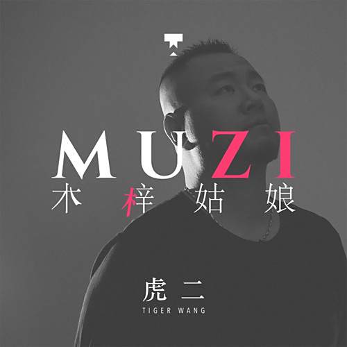 木梓姑娘 木梓姑娘