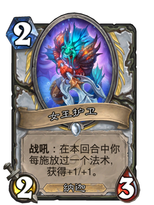 女王護衛(卡牌遊戲《爐石傳說》中的卡牌) 女王護衛(卡牌遊戲《爐石傳說》中的卡牌)