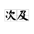 次及 次及