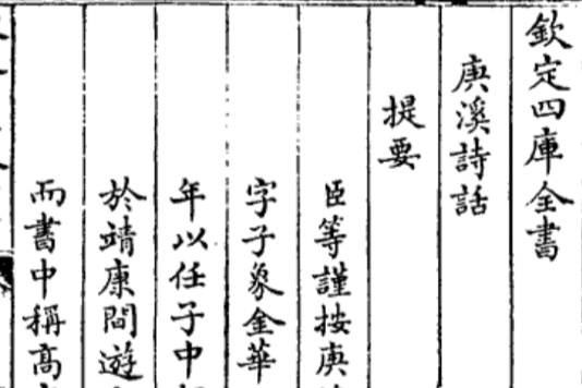 庚溪詩話 庚溪詩話
