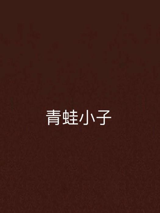 青蛙小子 青蛙小子