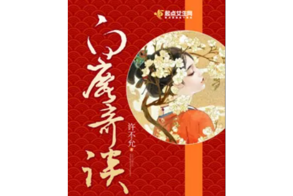 白鹿奇談 白鹿奇談