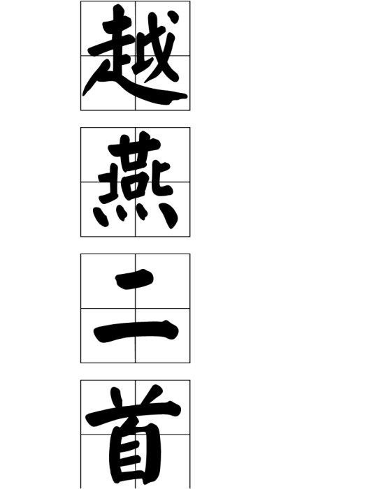 越燕二首 越燕二首