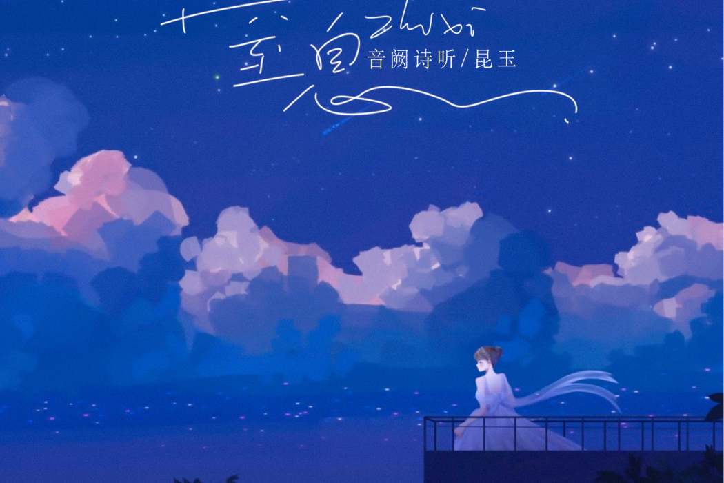 窒息(音闕詩聽/昆玉演唱的歌曲) 窒息(音闕詩聽/昆玉演唱的歌曲)