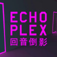 回音倒影 回音倒影