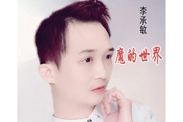 魔的世界(李承敏演唱歌曲) 魔的世界(李承敏演唱歌曲)