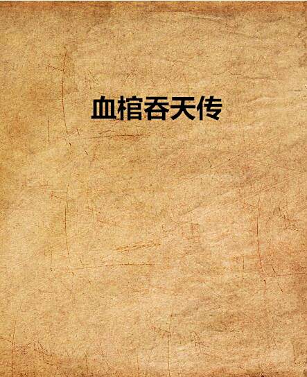 血棺吞天傳