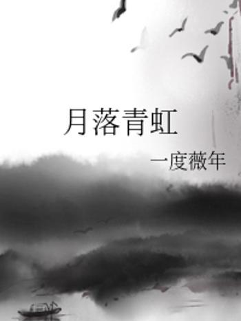 月落青虹