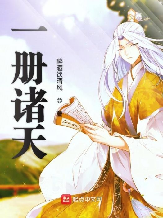一冊諸天 一冊諸天