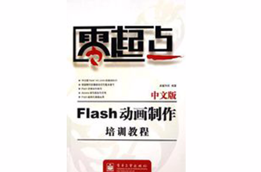 中文版Flash動畫製作培訓教程