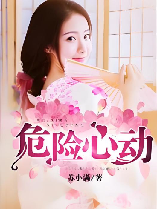 危險心動 危險心動