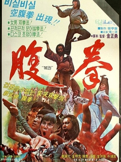 腹拳 腹拳