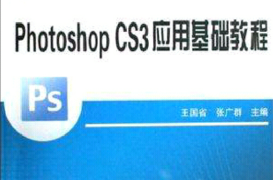 photoshop CS3套用基礎教程