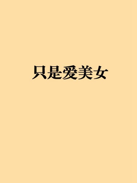 只是愛美女 只是愛美女