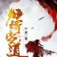 狂婿當道(竹病小說作品) 狂婿當道(竹病小說作品)